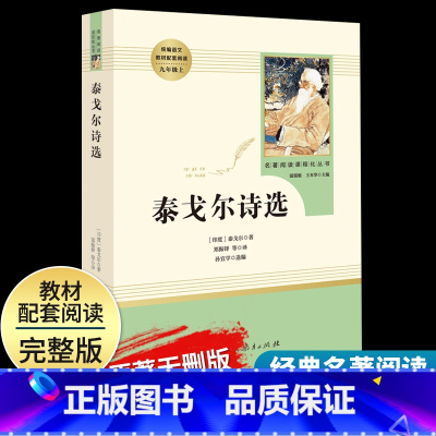 [泰戈尔诗选]9上 [正版]艾青诗选水浒传原著完整版九年级上册下册初中名著课外阅读书目人民教育出版社初三语文配套阅读唐诗