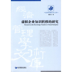 [M]虚拟企业知识转移的研究-9787509605776