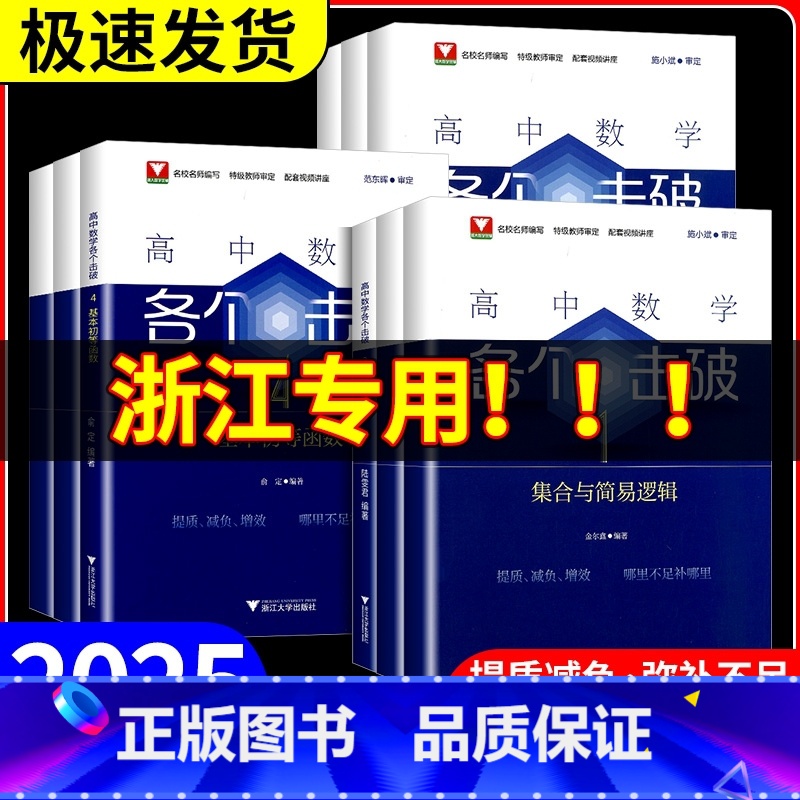 各个突破1[集合与简易逻辑] [正版]2025新版高中数学各个击破浙大数学优辅高考数学专项高中数学小题狂做辅导书高中数学
