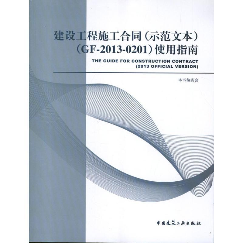正版新书]建设工程施工合同(示范文本):GF-2013-0201使用指南本