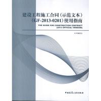 正版新书]建设工程施工合同(示范文本):GF-2013-0201使用指南本