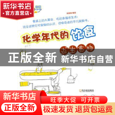 正版 化学年代的饮食:求生食物 韩微微编著 哈尔滨出版社