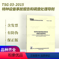 [正版] TSG 03-2015 特种设备事故报告和调查处理导则 代替TSG Z0006-2009