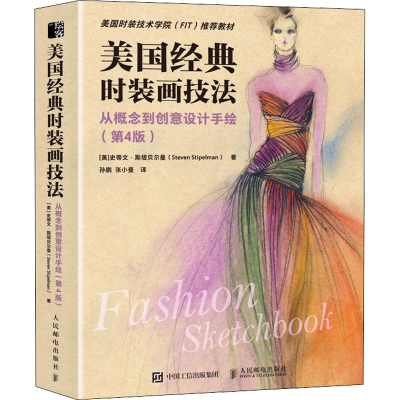 正版新书]美国经典时装画技法 从概念到创意设计手绘(第4版)(美)