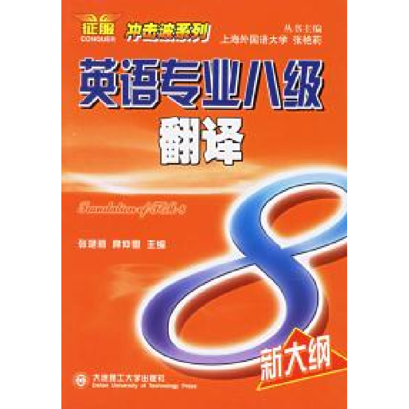 正版新书]英语专业八级翻译张艳莉 席仲恩9787561130247