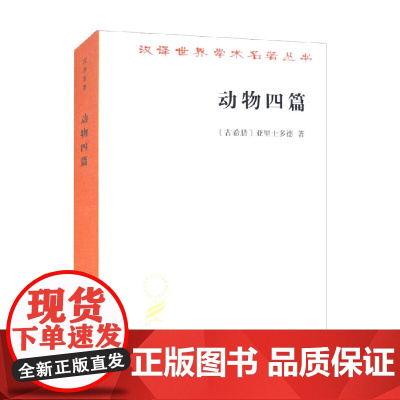 动物四篇 汉译名著本 亚里士多德 著 科学与自然