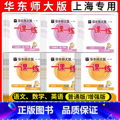 语文数学英语普通+增强版全6本 一年级上 [正版]2024版 华师大一课一练 一二年级上册三年级上四五六年级下册语文数学