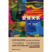 音像爱情关系(西方心理学大师经典译丛)[美]奥托·克恩伯格