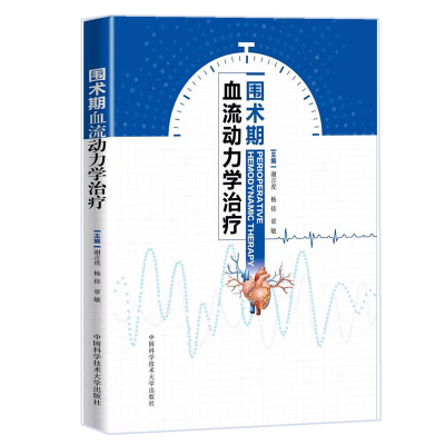正版新书]围术期血流动力学治疗谢言虎,杨佳,章敏978731205552