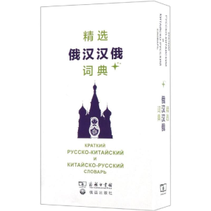 [M]精选俄汉汉俄词典+-9787100160155