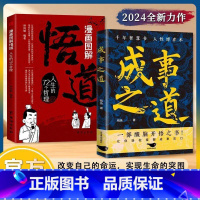 [抖音同款]成事之道+悟道2本 [正版]抖音同款成事之道书籍悟道漫画版开悟千年智慧书人性博弈术一部醒脑开悟之书人际交往策