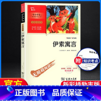 [正版]伊索寓言 三年级下册必读的课外书快乐读书吧3上下学期经典书目二四五年级课外阅读书籍老师读物精选故事书全集人教版