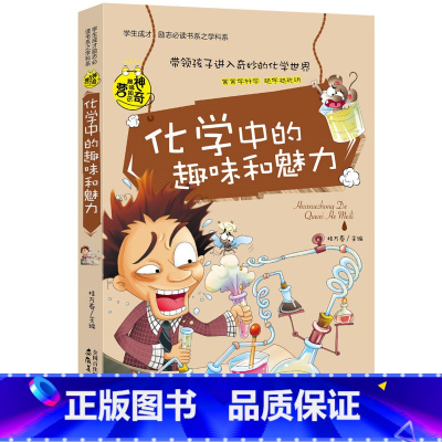 化学中的趣味和魅力 [正版]漫画趣味物理化学启蒙书初中生必读课外书全套小四门必背知识点阅读书籍老师关于数学六年级中学生初