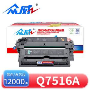 众威硒鼓Q7516A 支