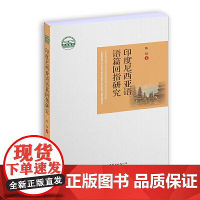 印度尼西亚语语篇回指研究