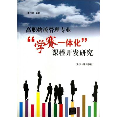 正版新书]高职物流管理专业学赛一体化课程开发研究李作聚978730