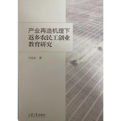 醉染图书产业再造机理下返乡农民工创业教育研究9787560769271