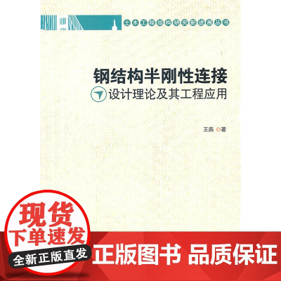 钢结构半刚性连接设计理论及其工程应用 王燕 中国建筑工业出版社 正版书籍