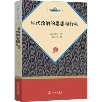 正版新书]现代政治的思想与行动(日本学术文库)丸山真男978710