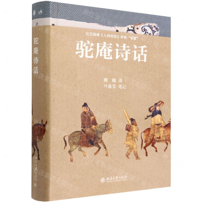 [N]驼庵诗话(精)-9787301330210