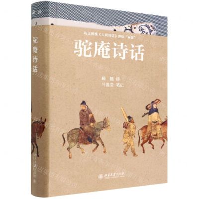 [N]驼庵诗话(精)-9787301330210