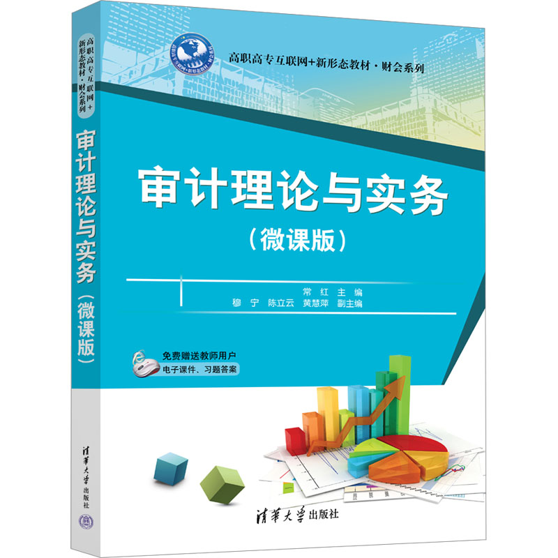 正版新书]审计理论与实务(微课版)常红,穆宁,陈立云,黄慧萍97