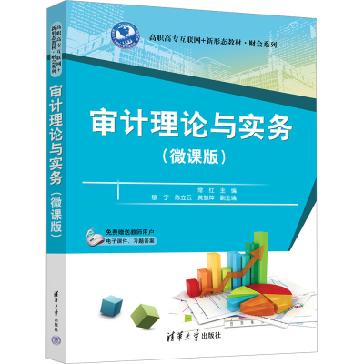 正版新书]审计理论与实务(微课版)常红,穆宁,陈立云,黄慧萍97