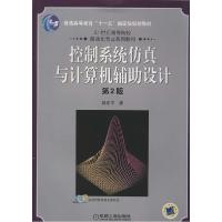 正版新书]控制系统仿真与计算机辅助设计(第2版)薛定宇9787111