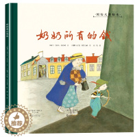 [醉染正版]正版国际大奖绘本奶奶所有的钱0-3-6岁幼儿成长启蒙早教认知绘本推荐儿童阅读书籍睡前故事书大全早教启蒙亲子读