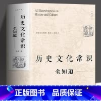 [正版] 历史文化常识全知道 世界通史中国古代文化常识通史社科读物二十四史中华上下五千年历史故事初中小学生中国历史类百科