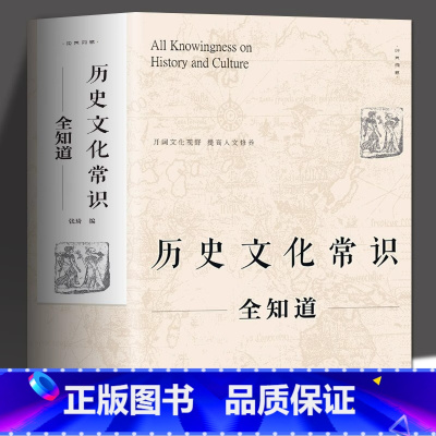 [正版] 历史文化常识全知道 世界通史中国古代文化常识通史社科读物二十四史中华上下五千年历史故事初中小学生中国历史类百科