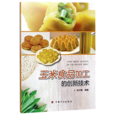 [M]玉米食品加工的创新技术-9787518207398