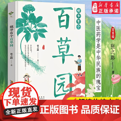 暑假读一本好书 姥爷有个百草园 张之路著 中医药题材人文故事集小学生四五六年级初中生青少年课外阅读书籍 文学成长励志小说