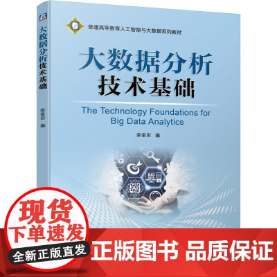 机工 大数据分析技术基础 荣垂田