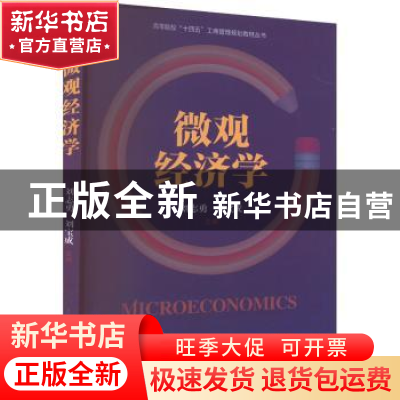 正版 微观经济学 刘志勇,刘宝成 经济管理出版社 9787509683378