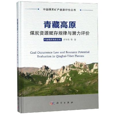 青藏高原煤炭资源赋存规律与潜力评价