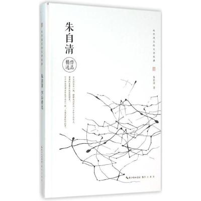 正版新书]朱自清作品精选朱自清9787540340810