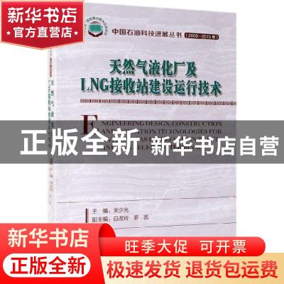 正版 天然气液化厂及LNG接收站建设运行技术 宋少光主编 石油工业