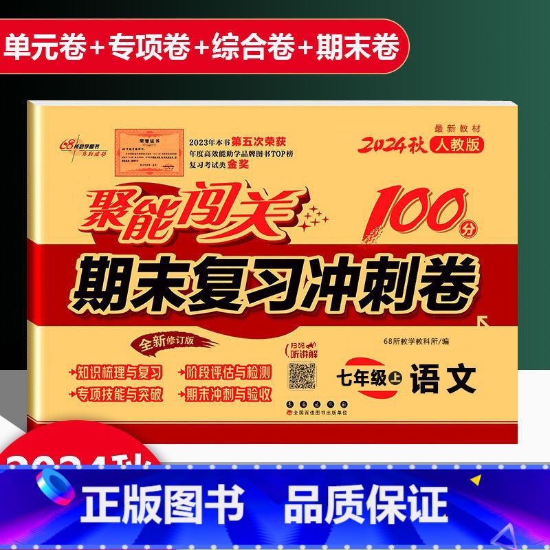 语文 人教版 七年级上 [正版]2025新版聚能闯关期末复习冲刺卷100分初中七年级上册语文人教版专项突破训练知识梳理与