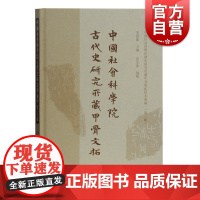 中国社会科学院 古代史研究所藏甲骨文拓 宋镇豪 考古文献资料 历史研究 先秦史研究 上海古籍出版社