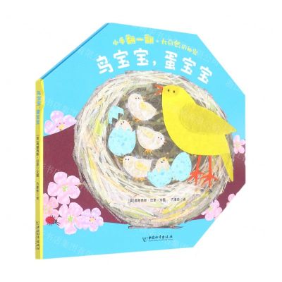 [N]鸟宝宝蛋宝宝(精)/小手翻一翻大自然的秘密-9787513716208