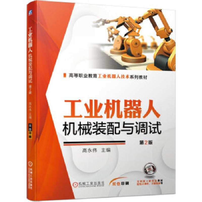 正版新书]工业机器人·机械装配与调试高永伟 著9787111686736