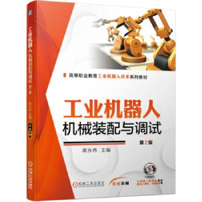 正版新书]工业机器人·机械装配与调试高永伟 著9787111686736
