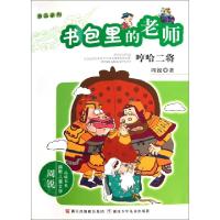 正版新书]书包里的老师(哼哈二将)/精品系列/周锐幽默儿童文学品
