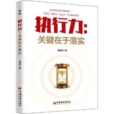正版新书]执行力:关键在于落实高民杰9787513658881