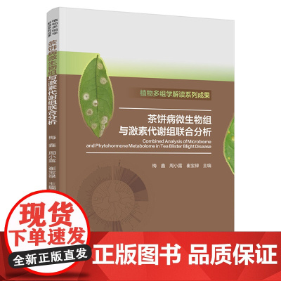 科技-茶饼病微生物组与激素代谢组联合分析植物多组学解读系列成果梅鑫周小露崔宝禄茶茶树茶学植物保护茶饼病多组学生物技术轻工