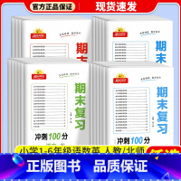 [单本]语文(人教版) 一年级下 [正版]期末冲刺100分一年级二年级三年级四年级五年级六年级上册下册试卷语文数学英语人