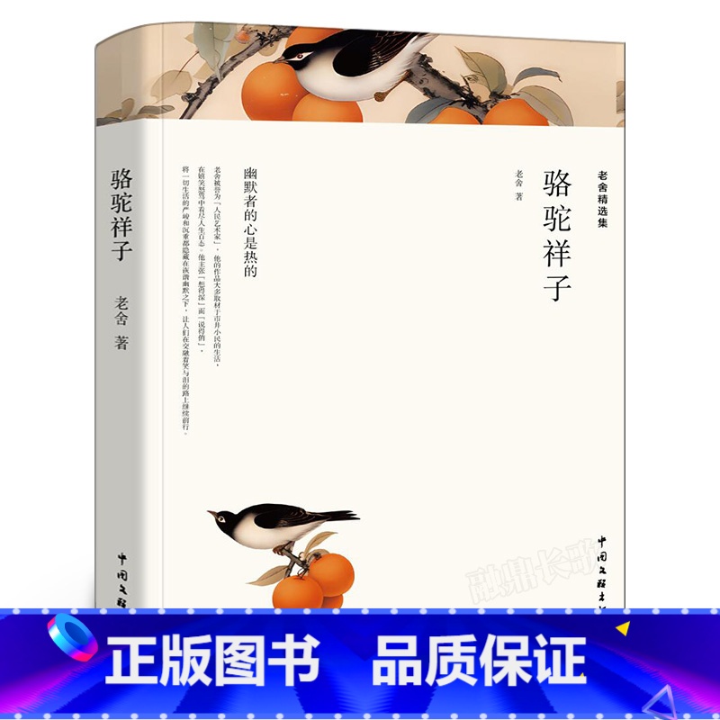 [正版]完整版骆驼祥子(新版)老舍精选集茶馆龙须沟骆驼祥子原著书籍高中初中生中小学生学生版名著wp