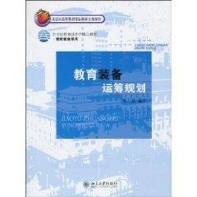 [M]教育装备运筹规划/21世纪教育技术学精品教材-9787301169568