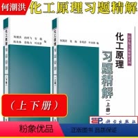 2本 化工原理习题精解上下册 [正版]2本 化工原理习题精解上下册 何潮洪 科学版习题精解系列 化工原理教程配套练习题集